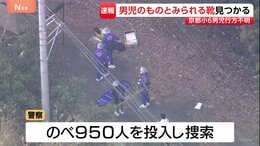 【速報】男児が履いていたとみられる靴見つかる　山中で　小学校6年・安達結希さん (11）行方不明から21日目　京都・南丹市|TBS NEWS DIG