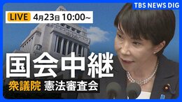 【国会中継・ライブ】「緊急事態条項」を集中討議 衆議院・憲法審査会(2026年4月23日午前10時~ LIVE配信)|TBS NEWS DIG