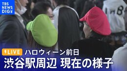【ライブカメラ】渋谷スクランブル交差点 ハロウィーン前日 今の様子は? Shibuya before Halloween Scramble Crossing Live Camera|TBS NEWS DIG