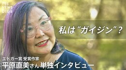 「私は“ガイジン”?」エドガー賞受賞作家 平原直美さん独占インタビュー 日系アメリカ人として揺らぐアイデンティティと導き出した答え|TBS NEWS DIG