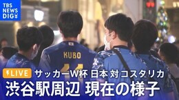 【LIVE】サッカーW杯 日本代表 第2戦の夜 渋谷スクランブル交差点の様子は?【日本 対 コスタリカ】(11月27日)|TBS NEWS DIG