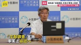 “核のごみ”処分場めぐる南鳥島「文献調査」　東京・小笠原村の渋谷村長「国が判断を」と事実上の容認　一方「処分施設建設決まったわけではない」|TBS NEWS DIG