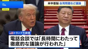 米中首脳が電話会談　習主席、台湾への武器売却にくぎ「慎重に対処を」|TBS NEWS DIG