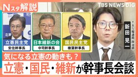 野党3党が幹事長会談“連携”の行方は? 深読みで見える…“自公決裂”前の立憲の「絶妙な」動き【Nスタ解説】|TBS NEWS DIG
