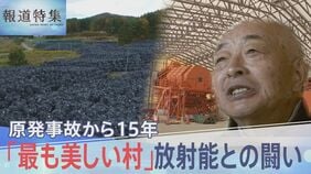 「こんな化け物に負けねえぞ」飯舘村・原発事故から15年　放射能と闘い続けた人々の今【報道特集】|TBS NEWS DIG