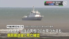 茨城・東海村で潮干狩り中に流され行方不明の男性2人のうち1人の死亡確認　大洗町でも潮干狩りに出かけた男性が行方不明に|TBS NEWS DIG
