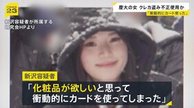 「衝動的にカードを使った」盗んだクレカで化粧品購入か　慶応大学4年の新沢かれん容疑者（22）逮捕|TBS NEWS DIG