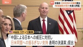 米議会で日本支持・中国批判の動き 外交委員会の上院議員が「中国による日本への威圧に対抗」の決議案を提出|TBS NEWS DIG