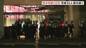 「イオンモール宇城」店内で心肺停止の高齢男性見つかる　地震発生から5日目 死者36人に 7万2000戸で断水続く【熊本で最大震度7】|TBS NEWS DIG
