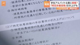 学生アルバイトとその親に朗報？「特定扶養控除」の引き上げも議論に|TBS NEWS DIG