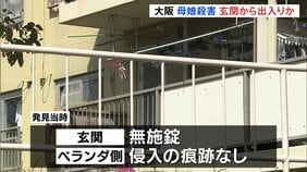 大阪・母娘殺人事件　何者かが玄関から出入りして2人を襲ったか　発見当時、玄関は無施錠 窓が割られるなど侵入の痕跡なし|TBS NEWS DIG