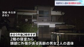 茨城県牛久市の住宅に高齢男女2人の遺体 頭部の傷は複数で出血も 茨城県警|TBS NEWS DIG