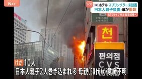 「スプリンクラーなかった」韓国・カプセルホテル火災 日本人親子の母親が意識不明の重体に ソウル中心部・明洞近く 市など緊急安全点検|TBS NEWS DIG