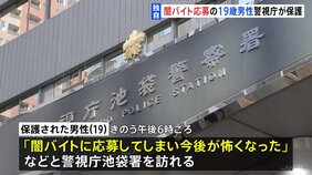 【独自】「今後が怖くなった」闇バイトに応募し加担した19歳男性保護　“何者かに指示されスマホ・SIMカード契約　知らない男に渡した”|TBS NEWS DIG