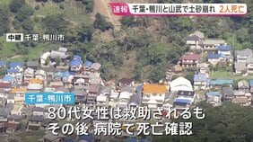 【速報】千葉・鴨川市と山武市で土砂崩れ住宅倒壊 新たに2人の死亡確認 台風25号の影響|TBS NEWS DIG
