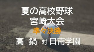 夏の高校野球宮崎大会 準々決勝　高鍋 vs 日南学園　|　MRTニュース ｜ ＭＲＴ宮崎放送