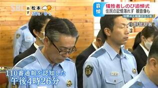 事件の通報あった午後4時26分に黙とう 中野市4人殺害事件1年「二度とこの街で起きないで」住民に残る不安と消えない事件の記憶 | SBC NEWS | 長野のニュース | SBC信越放送