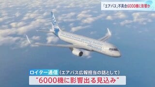 「エアバス」A320型機に不具合 6000機に影響か　飛行制御に必要なデータが破損する可能性が判明| TBS CROSS DIG with Bloomberg