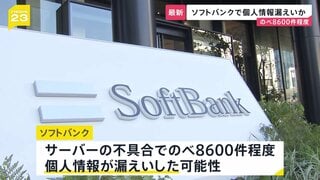ソフトバンク のべ8600件程度の個人情報漏えいした可能性　サーバーの不具合で| TBS CROSS DIG with Bloomberg