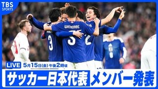 【LIVE】サッカーワールドカップ 日本代表メンバー発表会見（5/15 14:00）| TBS CROSS DIG with Bloomberg