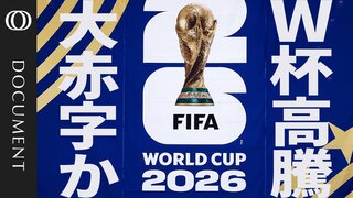 【高すぎるワールドカップ】チケット価格「最安で100万円超」も／FIFAは儲かるが開催都市は大損失？／赤字なら納税者にしわ寄せか／「お金を払ったのにビザ拒否」トランプ政権が観戦のハードルに【CROSS DIG DOCUMENT】| TBS CROSS DIG with Bloomberg