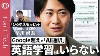 【孫正義が「10分で来い」と呼び出す男】CoeFont CEO早川尚吾／「ひろゆきメーカー」生みの親／“あなたの声”のAI通訳アプリを開発／ビジネス英語「不要」→アプリ1位に躍進【1on1 Tech】| TBS CROSS DIG with Bloomberg