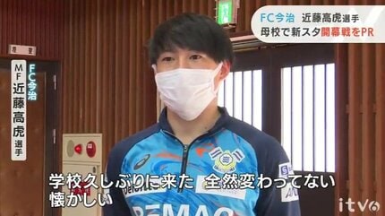 応援したい」「試合を見に行きたい」FC今治・近藤高虎選手 母校で児童