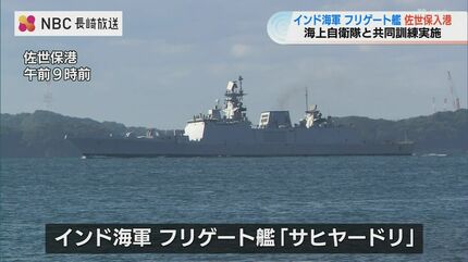 インド海軍のフリゲート艦「サヒヤードリ」佐世保寄港 自衛隊と共同