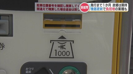 新紙幣」対応で約400万円 1か月後の導入に向け準備に追われるコイン