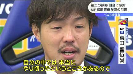 ベガルタ一筋18年”富田晋伍選手が引退会見「やり切った、本当に悔いは