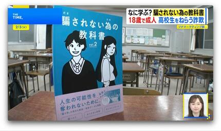 多くの高校で導入「騙されない為の教科書」とは？【THE TIME,】 | TBS