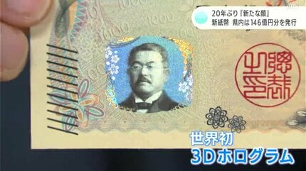 きょうという日を待っていました」20年ぶり『新たな顔』 新紙幣 高知