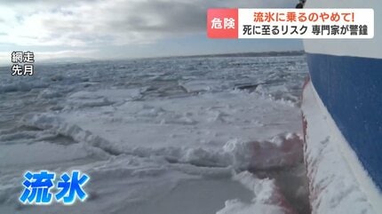 流氷に乗るのやめて！】死に至るリスク専門家が警鐘「何千本もの針が