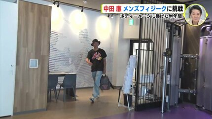 ボディーメークに捧げた半年間 元広島カープ投手・中田廉さん「メンズ