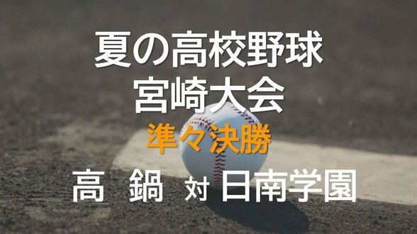 夏の高校野球宮崎大会 準々決勝　高鍋 vs 日南学園　|　MRTニュース ｜ ＭＲＴ宮崎放送