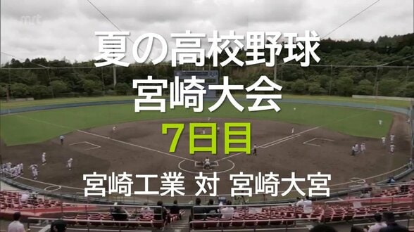 夏の高校野球宮崎大会 7日目　2回戦　宮崎工業 vs 宮崎大宮　|　MRTニュース ｜ ＭＲＴ宮崎放送