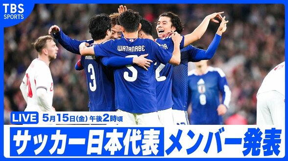 【LIVE】サッカーワールドカップ 日本代表メンバー発表会見（5/15 14:00）|TBS NEWS DIG