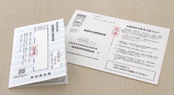 9月22日告示の自民党総裁選へ　長野県連が党員投票用ハガキの準備　県内の党員党友は約1万3000人　　|　SBC NEWS | 長野のニュース | SBC信越放送