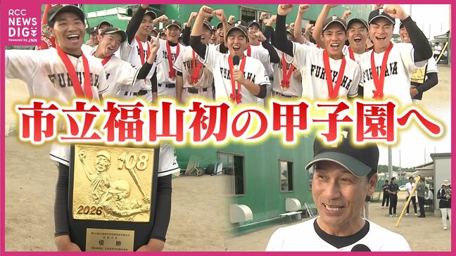「甲子園でも後半勝負」市立福山の初戦は天理 6日目の第4試合(8月10日月曜 午後6時半予定)|TBS NEWS DIG