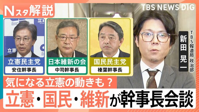 野党3党が幹事長会談“連携”の行方は? 深読みで見える…“自公決裂”前の立憲の「絶妙な」動き【Nスタ解説】|TBS NEWS DIG