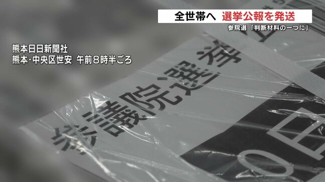 「参議院選挙の判断材料に」選挙公報83万部を発送　熊本|TBS NEWS DIG
