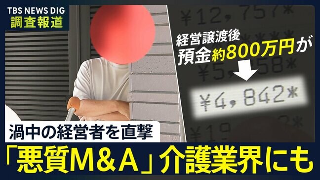 【独自】渦中の経営者を直撃…悪質M&Aは介護業界にも 「本当に異常」残高わずか4000円 全員退去の施設も 警察は捜査できず【調査報道】|TBS NEWS DIG