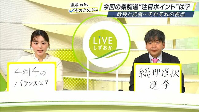 【専門家分析・記者解説】今回の選挙のポイントは?"総理選択選挙" 静岡県内の注目点【衆議院選挙2026】|TBS NEWS DIG