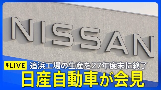 【LIVE】日産が会見　追浜工場での生産を2027年度末に終了へ（2025年7月15日）| TBS NEWS DIG|TBS NEWS DIG