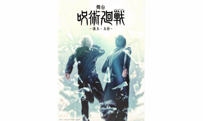 【 舞台「呪術廻戦」-懐玉・玉折-上演決定 】 五条悟役・三浦涼介と夏油傑役・藤田 玲が続投 高専時代の青春を舞台化|TBS NEWS DIG