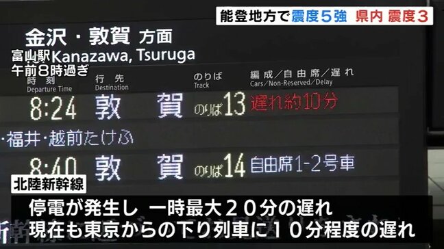 能登地方で震度5強 富山県で震度3【交通情報】北陸新幹線は一時停電 上越妙高-敦賀間で20分程度の遅れ JR西日本|TBS NEWS DIG