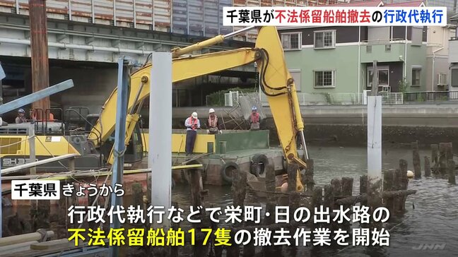 千葉県が不法係留船舶の撤去作業を開始　行政代執行などで船舶17隻ほか撤去へ　費用は約7300万円　所有者判明は2隻のみ|TBS NEWS DIG