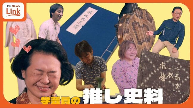 8月末で閉館の那覇市歴史博物館 学芸員に「推し」の史料を聞いてみた【わがまちLink41】 | 沖縄のニュース|RBC 琉球放送
