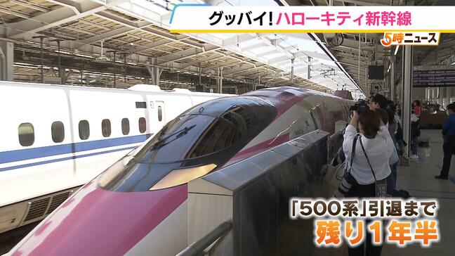 500系引退まで残り1年半…「ハローキティ新幹線」がラストラン「本当に大好きな新幹線」「さみしい」平成を駆け抜けた名車両をファンが名残惜しむ|TBS NEWS DIG