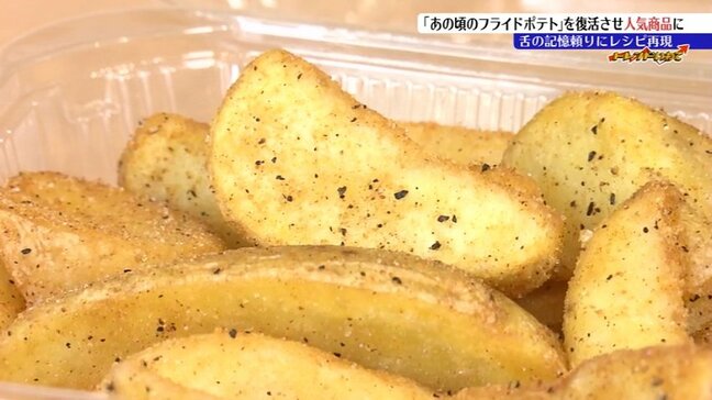 舌の記憶を頼りに再現　復活した20年前の人気メニュー「あの頃のフライドポテト」が「ご当地スーパーグランプリ2026」入賞　人気商品に　岩手・大船渡市　|　IBC NEWS | IBC岩手放送